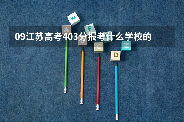 09江苏高考403分报考什么学校的什么专业比较好