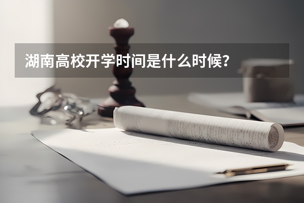 湖南高校开学时间是什么时候？