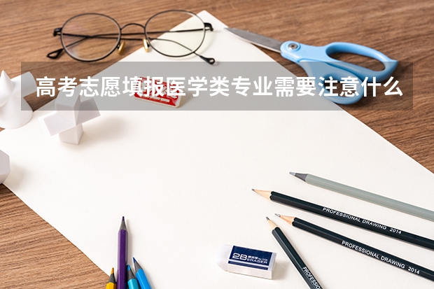 高考志愿填报医学类专业需要注意什么问题？