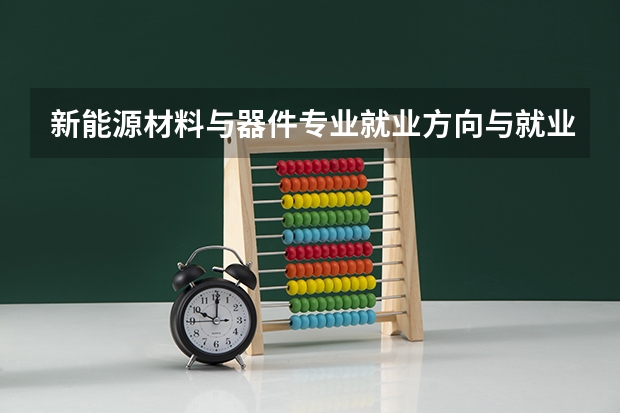 新能源材料与器件专业就业方向与就业前景怎么样