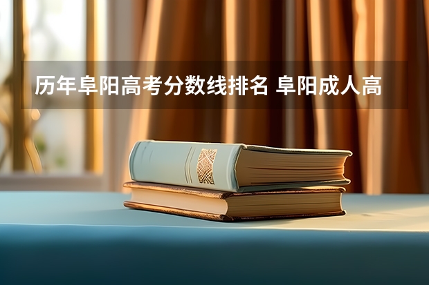 历年阜阳高考分数线排名 阜阳成人高考专科分数线？