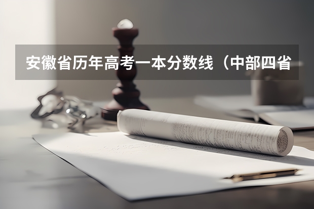 安徽省历年高考一本分数线（中部四省河南，山西，安徽，江西“高考分数线”有何改变？）