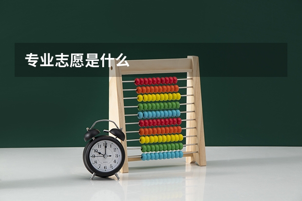 专业志愿是什么
