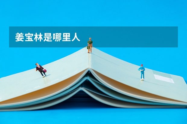姜宝林是哪里人