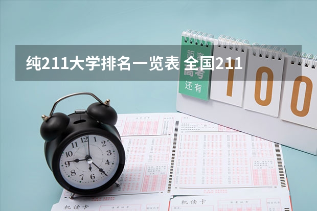 纯211大学排名一览表 全国211大学排名顺序