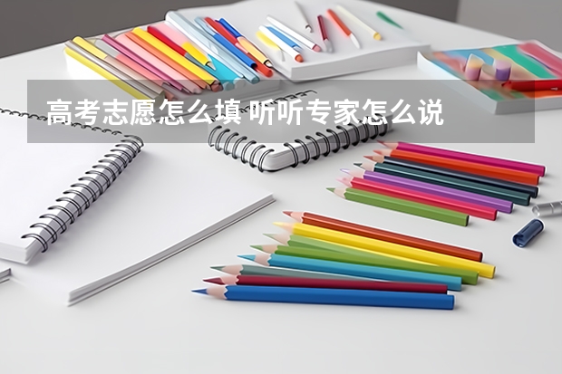 高考志愿怎么填 听听专家怎么说