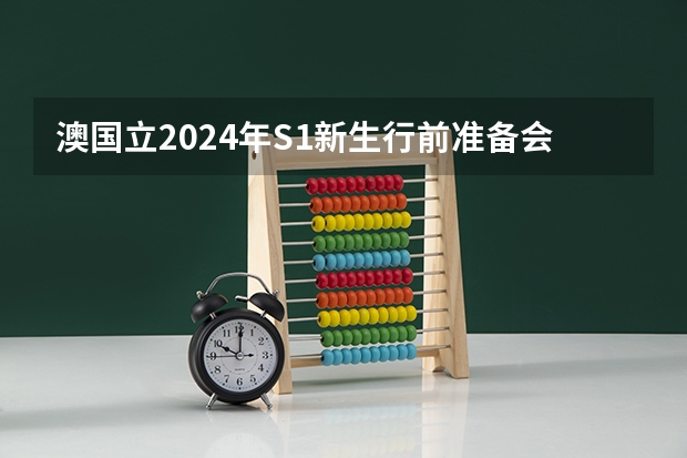 澳国立2024年S1新生行前准备会来啦 2023宁波开学时间表最新公布
