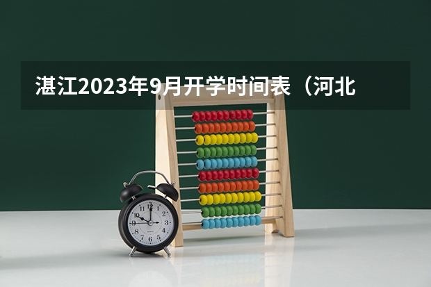 湛江2023年9月开学时间表（河北暑假几月几日开学）