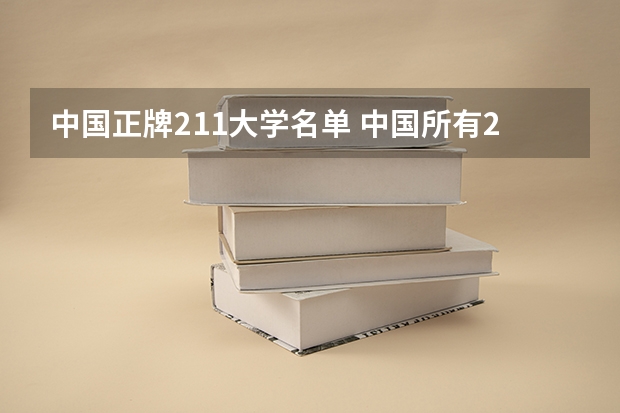 中国正牌211大学名单 中国所有211大学名单