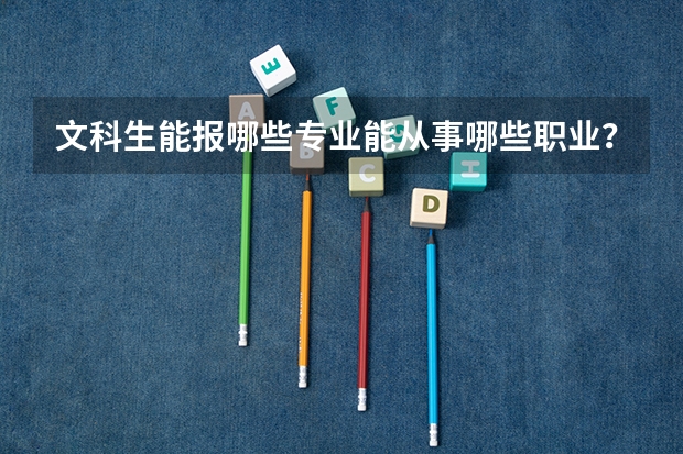 文科生能报哪些专业能从事哪些职业？