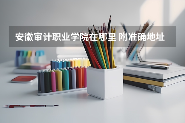 安徽审计职业学院在哪里 附准确地址