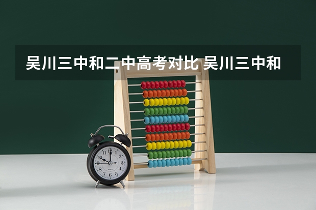 吴川三中和二中高考对比 吴川三中和二中高考对比