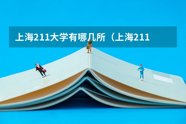 上海211大学有哪几所（上海211大学名单）