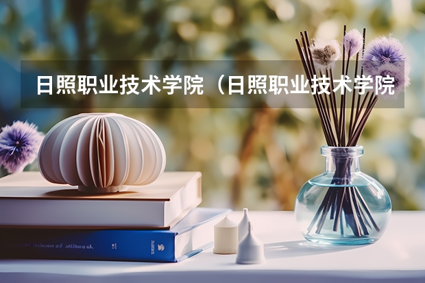 日照职业技术学院（日照职业技术学院环境条件）