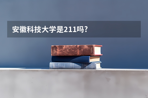 安徽科技大学是211吗?