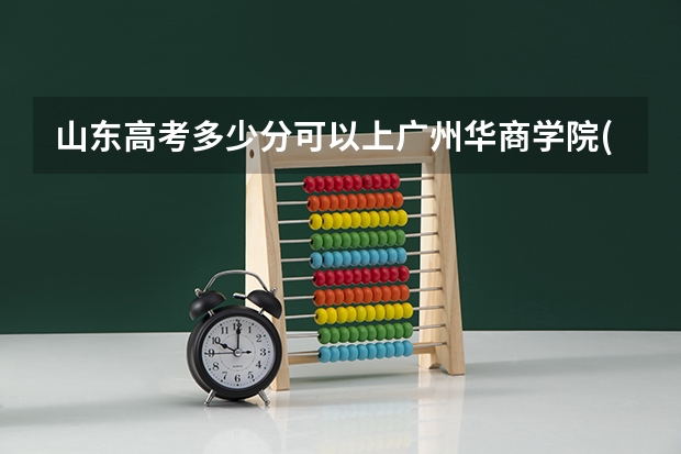 山东高考多少分可以上广州华商学院(最低分+最低位次排名)