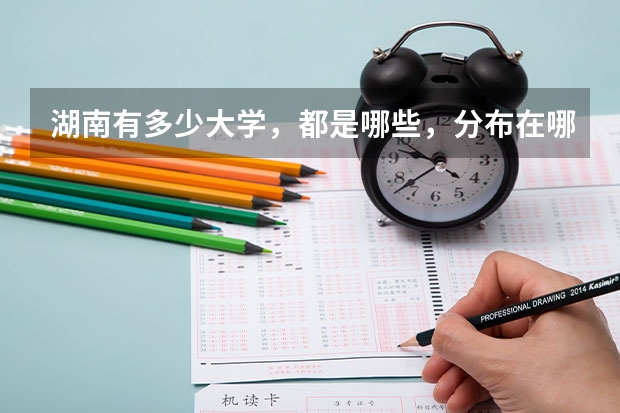 湖南有多少大学，都是哪些，分布在哪里