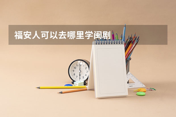福安人可以去哪里学闽剧