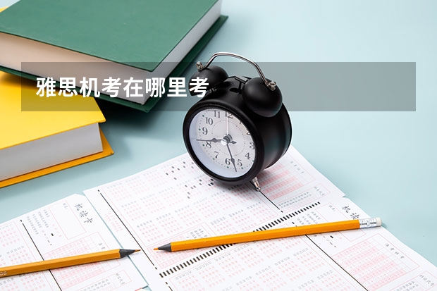 雅思机考在哪里考