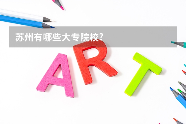 苏州有哪些大专院校?