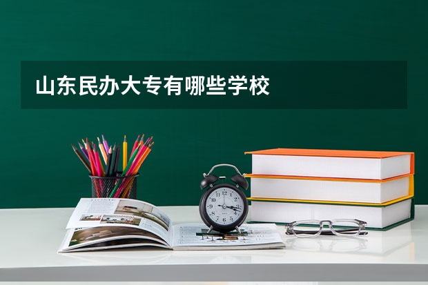 山东民办大专有哪些学校