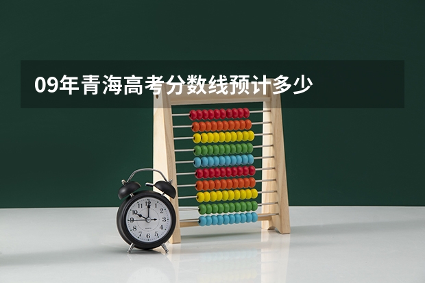 09年青海高考分数线预计多少