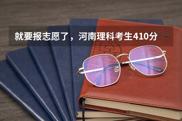 就要报志愿了，河南理科考生410分能报什么学校，本人倾向于机械，机电，或者建筑，报哪些省内的学校好？
