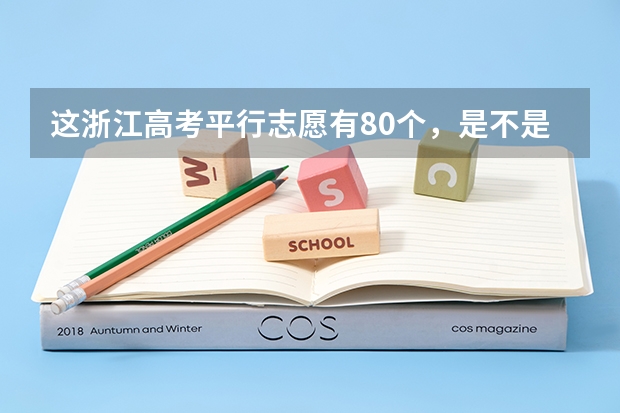 这浙江高考平行志愿有80个，是不是一个学校可以填多个专业？比方说浙大我可以填浙大里面的十几个专业吗