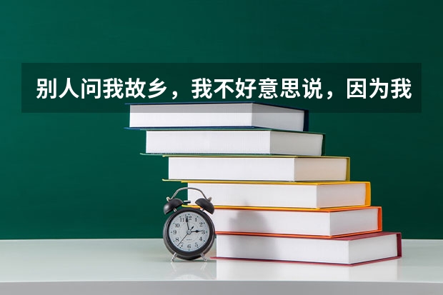 别人问我故乡,我不好意思说,因为我看网上除了宁夏青海所有省份都差评如潮,我就不敢说家乡了,你们呢?