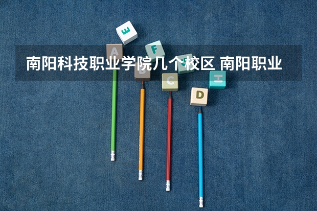 南阳科技职业学院几个校区 南阳职业学院是公办还是民办