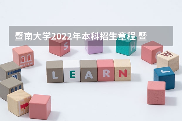 暨南大学2022年本科招生章程 暨南大学国际本科分数线