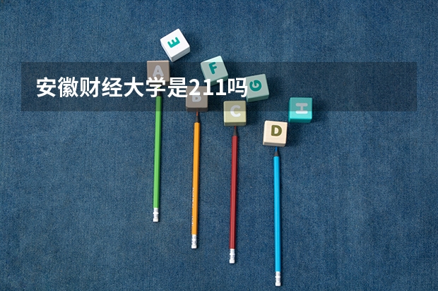 安徽财经大学是211吗