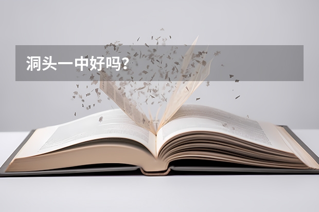 洞头一中好吗？