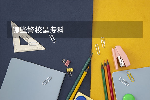 哪些警校是专科