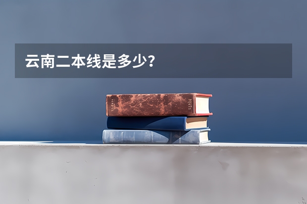 云南二本线是多少？