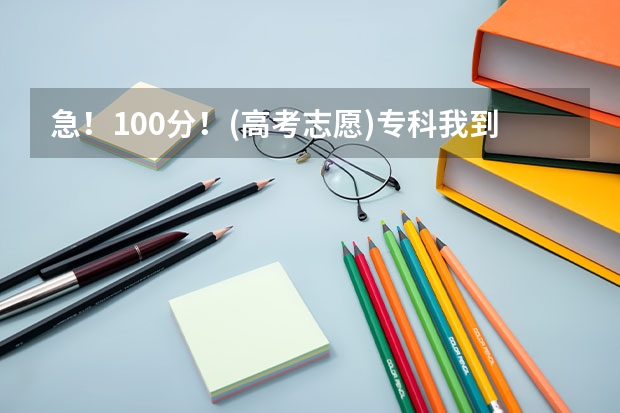 急！100分！(高考志愿)专科我到底该选择什么专业？答的好我可再加分！！