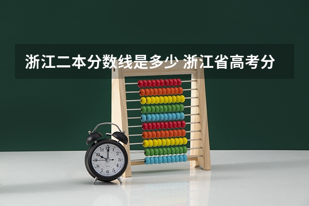 浙江二本分数线是多少 浙江省高考分数线2023一本,二本,专科分数线