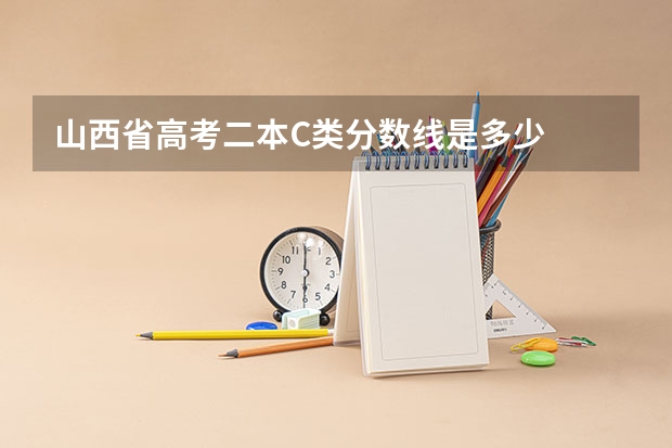 山西省高考二本C类分数线是多少