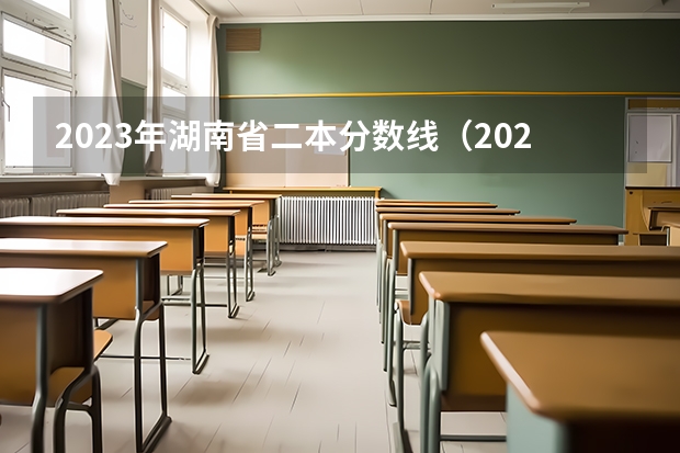 2023年湖南省二本分数线（2023湖南省二本分数线）