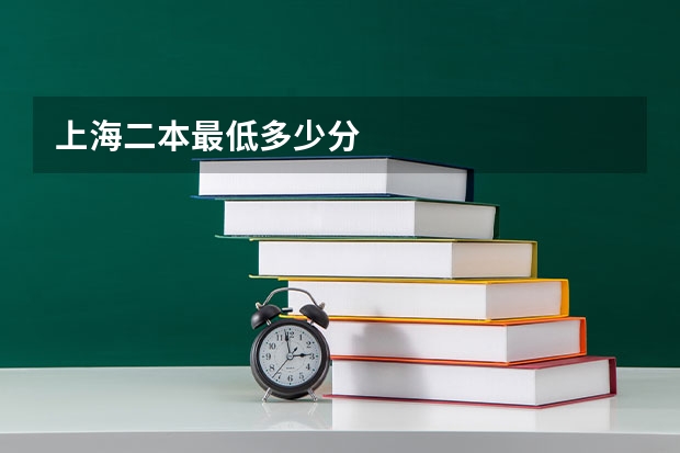上海二本最低多少分