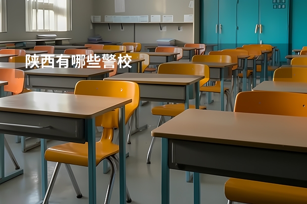 陕西有哪些警校