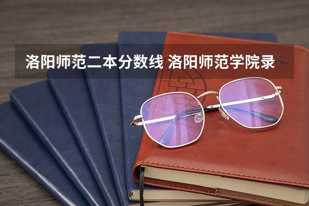洛阳师范二本分数线 洛阳师范学院录取分数线