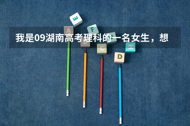 我是09湖南高考理科的一名女生，想当警察，请问在长沙有我可以读的专科警校吗？