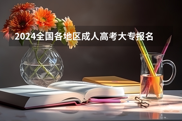 2024全国各地区成人高考大专报名费多少钱一门？