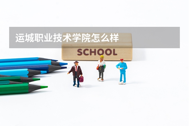 运城职业技术学院怎么样