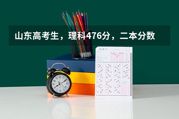 山东高考生，理科476分，二本分数线490。山东省内什么专科院校及专业比较好？