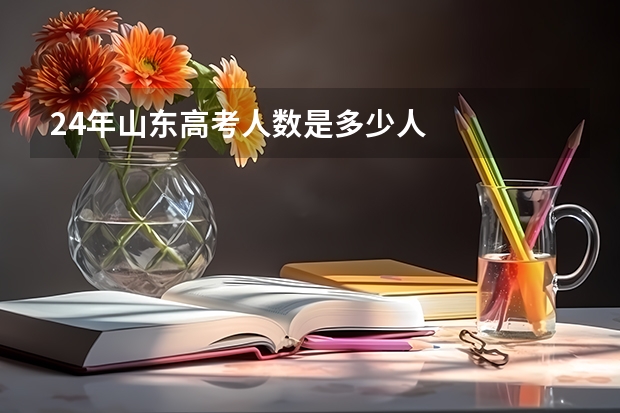 24年山东高考人数是多少人