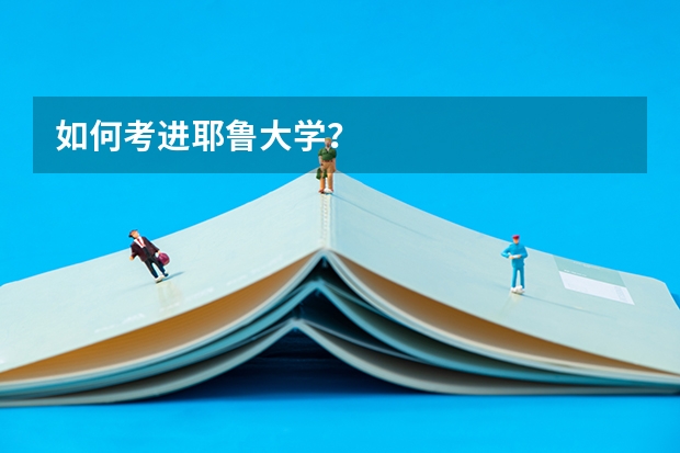 如何考进耶鲁大学？