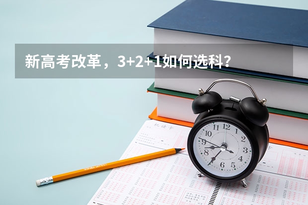 新高考改革，3+2+1如何选科？