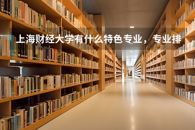 上海财经大学有什么特色专业，专业排名如何